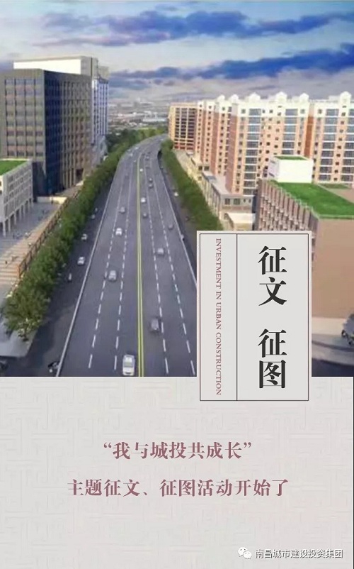 【征文 征图】“我与城投共成长”主题征文、征图活动起头了