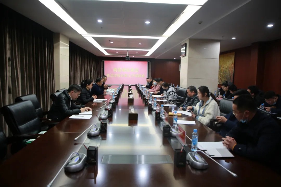 资阳城投公司召开生涯垃圾分类工作专题调度会